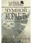 Джим Александер - Чумной корабль