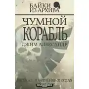 Постер книги Чумной корабль