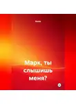 Фрейр - Марк, ты слышишь меня?