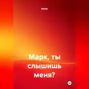 Постер книги Марк, ты слышишь меня?