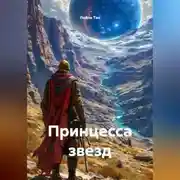 Постер книги Принцесса звезд