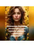Луиса Хьюз - Осознанная Женщина. Личная навигация через внутренние границы и возможности