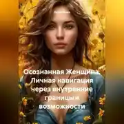 Постер книги Осознанная Женщина. Личная навигация через внутренние границы и возможности