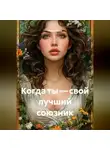 Луиса Хьюз - Когда ты – свой лучший союзник