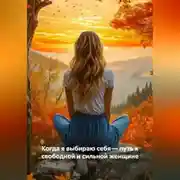 Постер книги Когда я выбираю себя – путь к свободной и сильной женщине