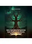 Архитектор метазнания - Работа с Родом: Диагностика Кармических Узоров, Исцеление Родовых Программ, Получение Силы Предков