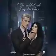 Постер книги Нарушенный кодекс, моего ликвидатора.