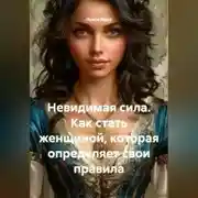 Постер книги Невидимая сила. Как стать женщиной, которая определяет свои правила