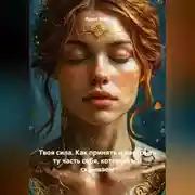 Постер книги Твоя сила. Как принять и раскрыть ту часть себя, которую мы скрываем