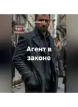 Капитан М. - Агент в законе