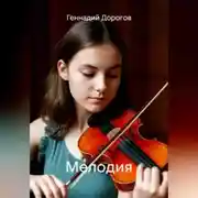 Постер книги Мелодия