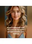 Луиса Хьюз - Когда я выбираю себя. Психология женщины, которая создаёт свою свободу