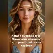 Постер книги Когда я выбираю себя. Психология женщины, которая создаёт свою свободу