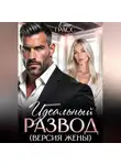 Елена Грасс - Идеальный развод. Версия жены.