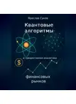 Ярослав Суков - Квантовые алгоритмы и предиктивная аналитика финансовых рынков