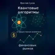 Постер книги Квантовые алгоритмы и предиктивная аналитика финансовых рынков