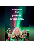 Игорь Леванов - Ум, разум, мудрость