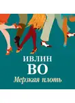 Ивлин Во - Мерзкая плоть