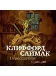 Клиффорд Саймак - Пересадочная станция