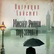 Постер книги Мистер Рипли под землей
