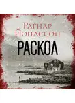 Рагнар Йонассон - Раскол