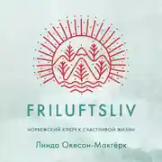 Постер книги Friluftsliv: Норвежский ключ к счастливой жизни