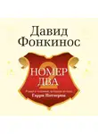 Давид Фонкинос - Номер Два. Роман о человеке, который не стал Гарри Поттером