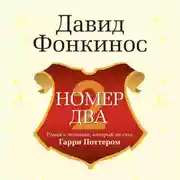 Постер книги Номер Два. Роман о человеке, который не стал Гарри Поттером