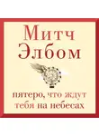 Митч Элбом - Пятеро, что ждут тебя на небесах