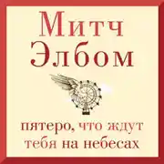Постер книги Пятеро, что ждут тебя на небесах