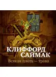 Клиффорд Саймак - Всякая плоть – трава
