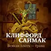 Постер книги Всякая плоть – трава