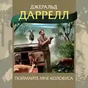 Постер книги Поймайте мне колобуса
