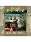 Джеральд Даррелл - Путь кенгуренка