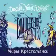 Постер книги Волшебное наследство