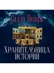 Салли Пейдж - Хранительница историй