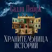 Постер книги Хранительница историй