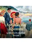 Арчибальд Кронин - Блистательные годы
