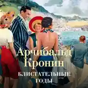 Постер книги Блистательные годы