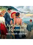 Арчибальд Кронин - Местный доктор