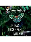 Жауме Кабре - И нас пожирает пламя
