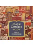 Жорж Сименон - Поезд из Венеции