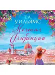 Т.А. Уильямс - Мечтая о Флоренции
