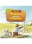 Валько - Тайна древнего рудника