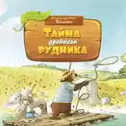 Постер книги Тайна древнего рудника
