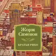 Постер книги Братья Рико
