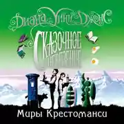 Постер книги Сказочное невезение