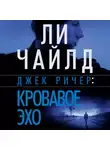 Ли Чайлд - Джек Ричер: Кровавое Эхо