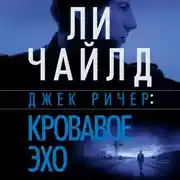 Постер книги Джек Ричер: Кровавое Эхо
