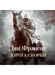 Дик Фрэнсис - Дорога скорби